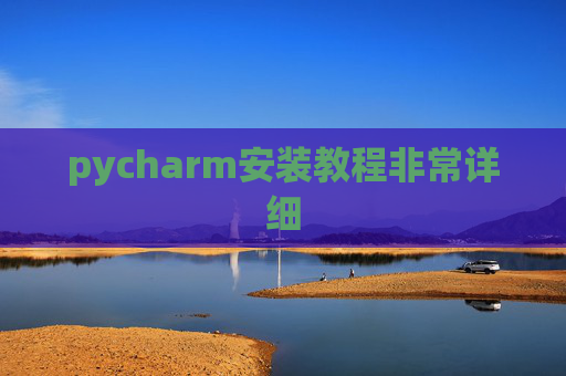 pycharm安装教程非常详细