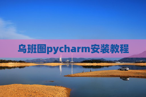 乌班图pycharm安装教程