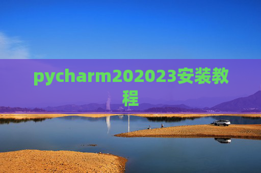 pycharm202023安装教程