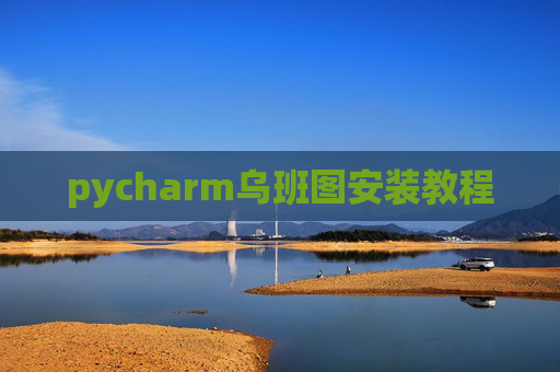 pycharm乌班图安装教程