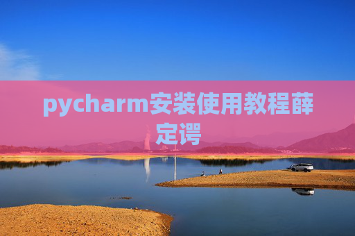 pycharm安装使用教程薛定谔