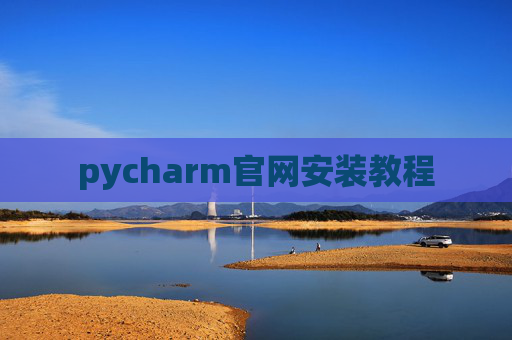 pycharm官网安装教程