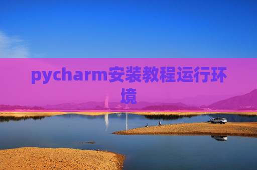 pycharm安装教程运行环境