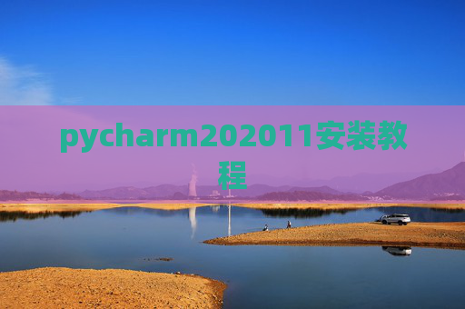 pycharm202011安装教程