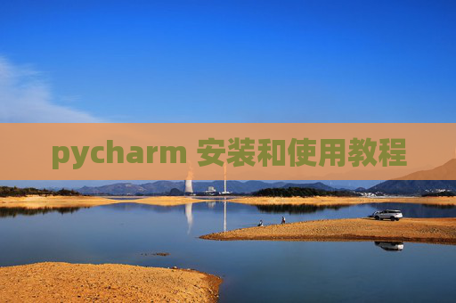 pycharm 安装和使用教程