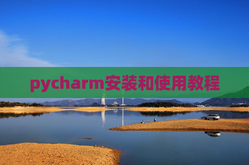 pycharm安装和使用教程