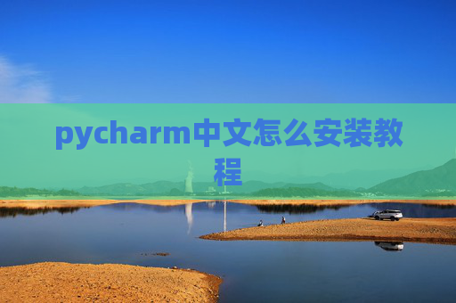 pycharm中文怎么安装教程