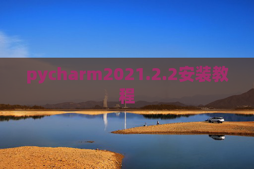 pycharm2021.2.2安装教程