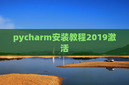 pycharm安装教程2019激活