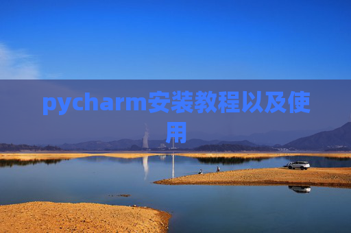 pycharm安装教程以及使用